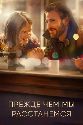 Прежде чем мы расстанемся (2014)