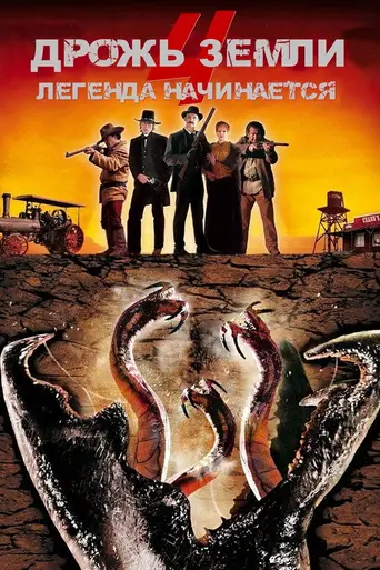 Дрожь земли 4: Легенда начинается (2003)