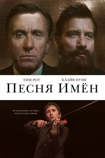 Песня имён (2019)
