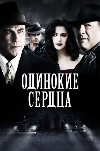 Одинокие сердца (2006)
