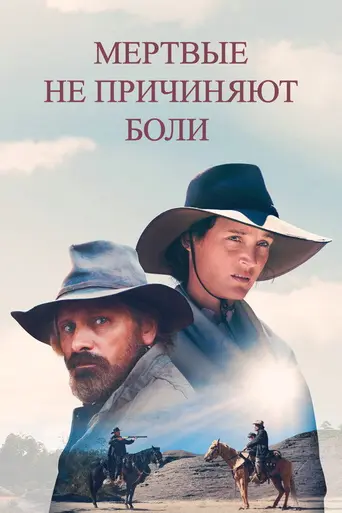 Мертвецам не больно (2023)