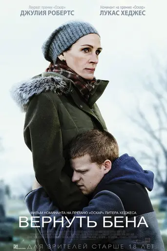 Вернуть Бена (2018)