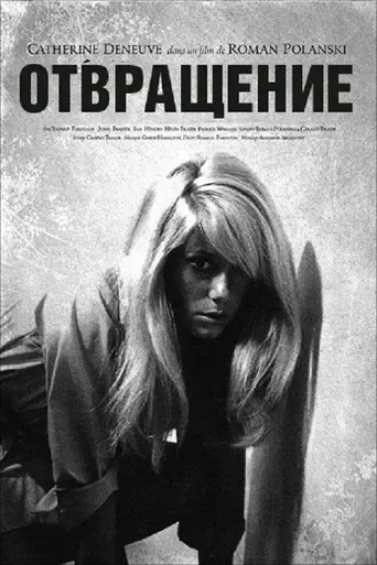 Отвращение (1965)