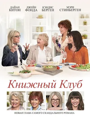 Книжный клуб (2018)