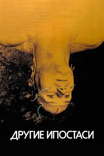 Другие ипостаси (1980)
