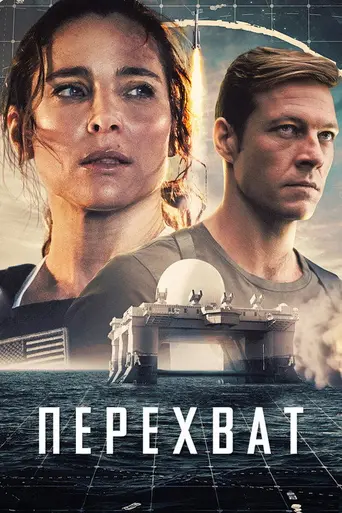 Перехват (2022)