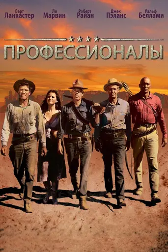 Профессионалы (1966)