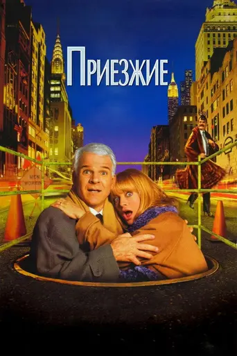 Приезжие (1999)