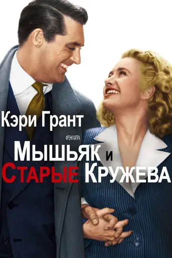 Мышьяк и старые кружева (1944)