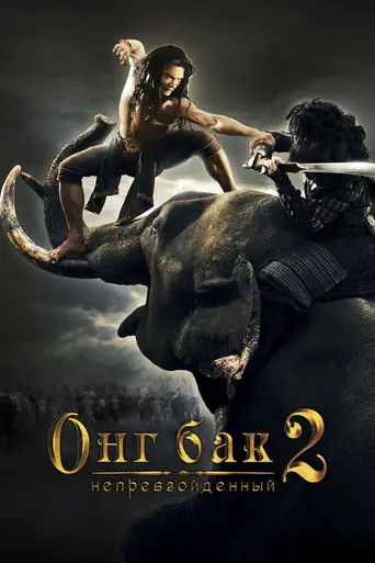 Онг Бак 2: Непревзойдённый (2008)