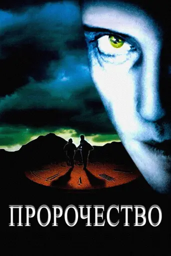 Пророчество (1995)