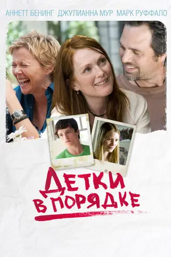 Детки в порядке (2010)