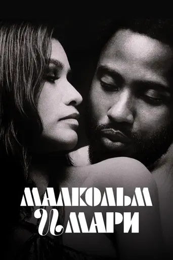 Малькольм и Мари (2021)