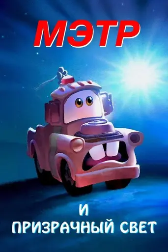 Мэтр и Призрачный Свет (2006)