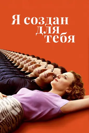 Я создан для тебя (2021)