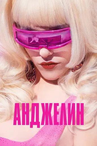 Анджелин (мини-сериал) (2022)