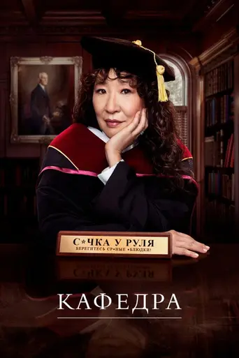 Кафедра (сериал) (2021)