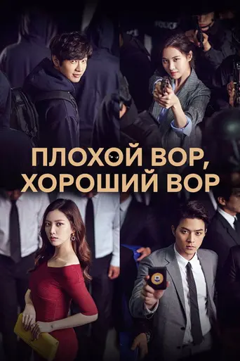 Bad Thief, Good Thief (2017)