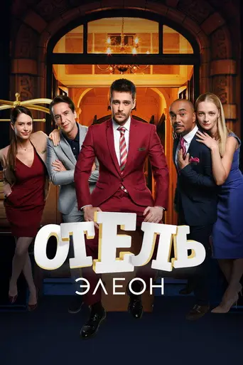 Отель Элеон (2016)