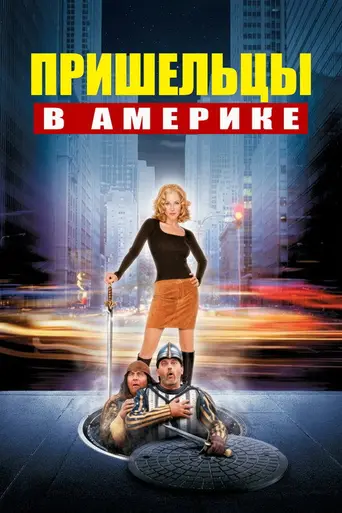 Пришельцы в Америке (2001)