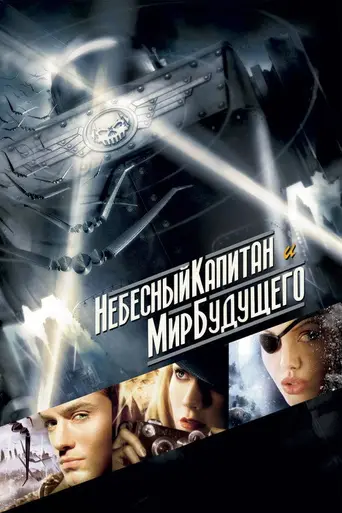 Небесный Капитан и мир будущего (2004)