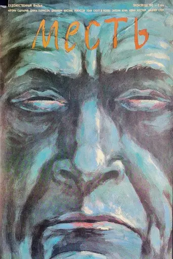 Месть (1990)