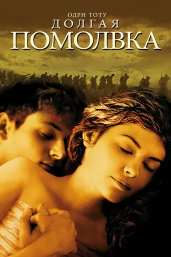 Долгая помолвка (2004)