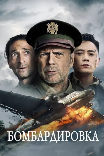 Воздушный удар (фильм) (2016)