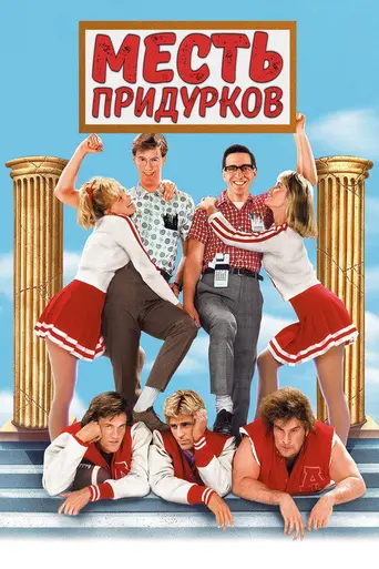 Месть полудурков (1984)