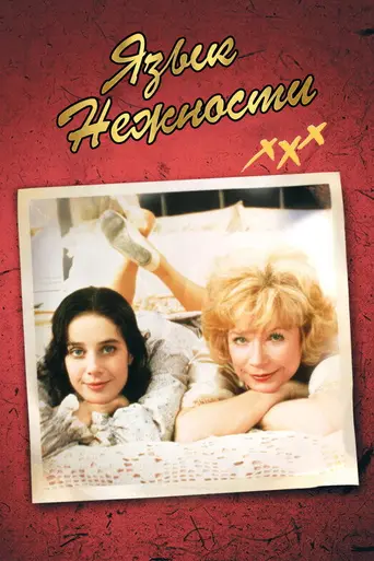 Язык нежности (1983)