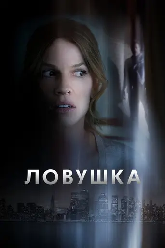 Ловушка (2011)
