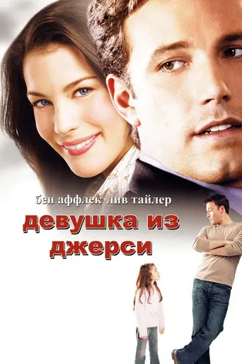 Девушка из Джерси (2004)