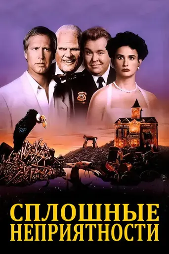Одни неприятности (1991)