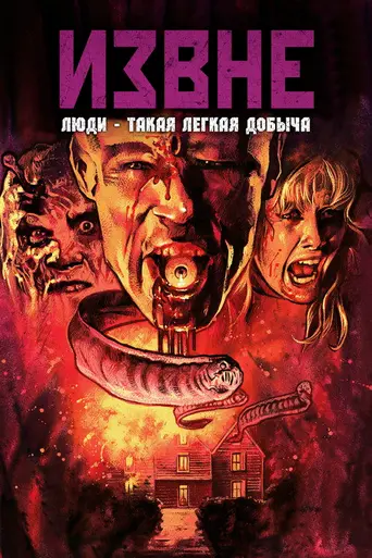Извне (1986)