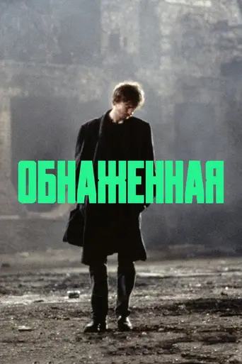 Обнажённые (1993)