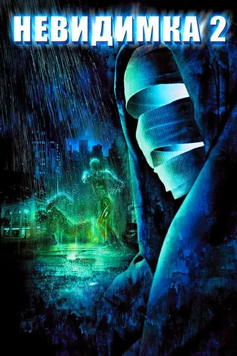 Невидимка 2 (2006)