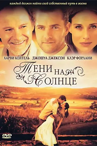 Тени на солнце (2005)