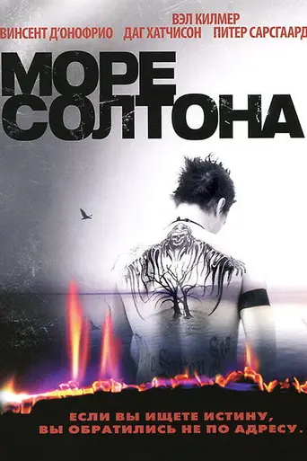 Море Солтона (2002)