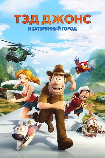 Тэд Джонс и Затерянный город (2012)
