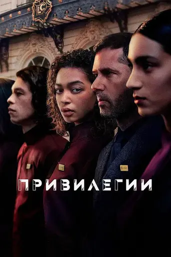 Privilèges (2026)