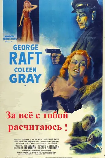 За всё рассчитаюсь с тобой! (фильм) (1951)
