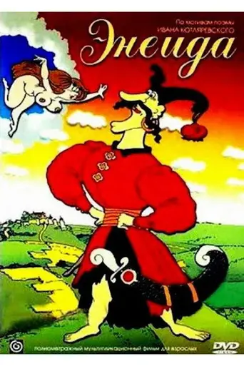 Энеида (1991)