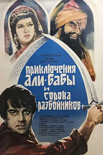 Приключения Али-Бабы и сорока разбойников (1980)
