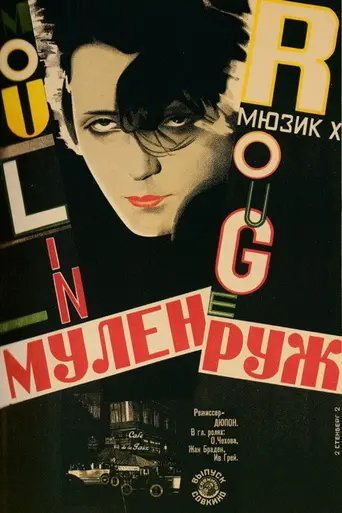 Мулен Руж (фильм, 1928) (1928)