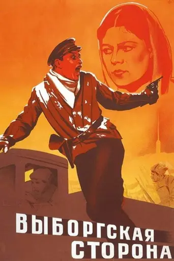 Выборгская сторона (1939)