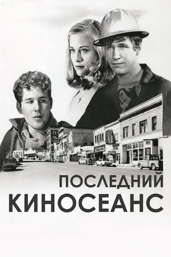 Последний киносеанс (1971)