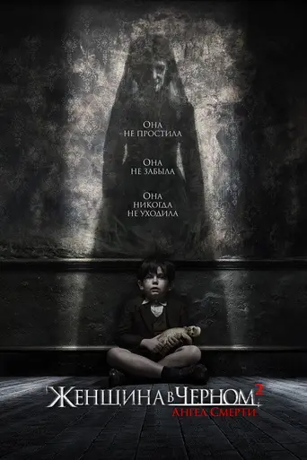 Женщина в чёрном 2: Ангел смерти (2014)