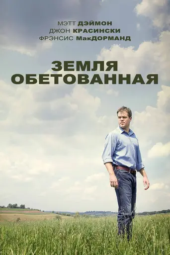 Страна обетованная (2012)