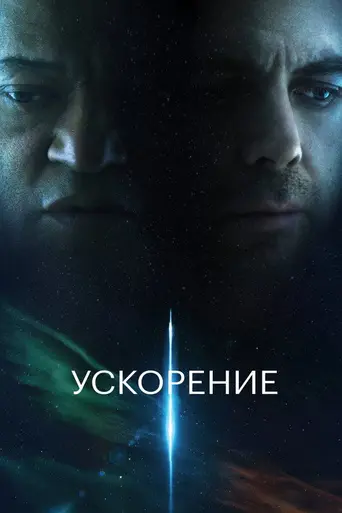 Ускорение (фильм, 2024) (2024)