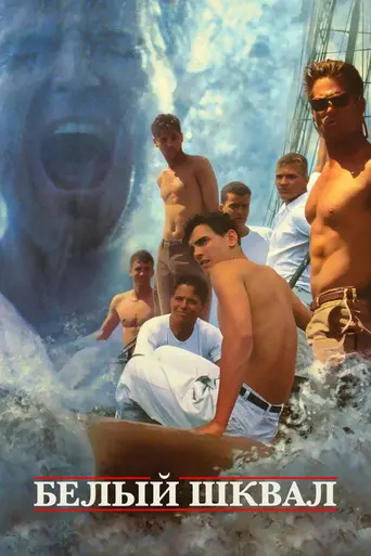 Белый шквал (1996)